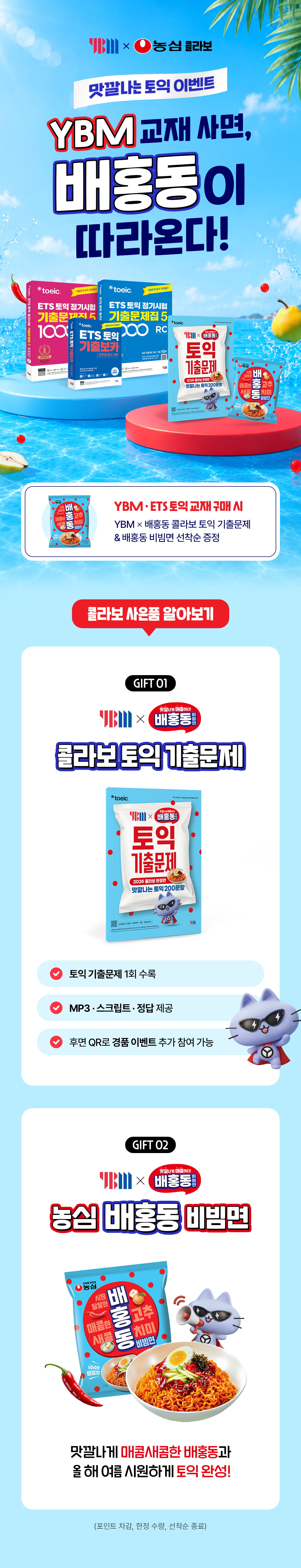 《YBM X 농심 배홍동 맛깔나는 토익 이벤트》